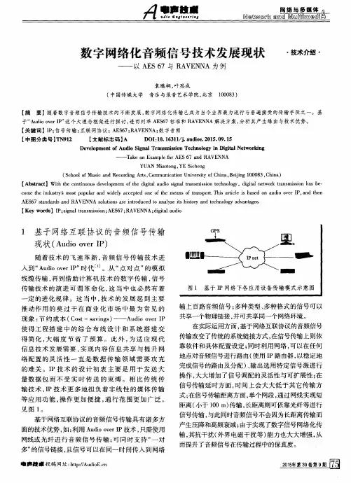 数字网络化音频信号技术发展现状——以AES67与RAVENNA为例