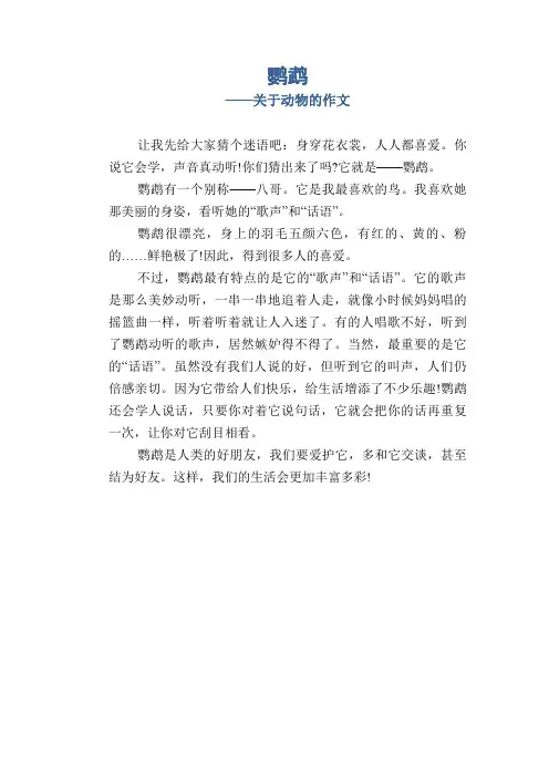 小学四年级状物类习作：鹦鹉_关于动物的作文