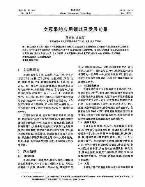 文冠果的应用领域及发展前景