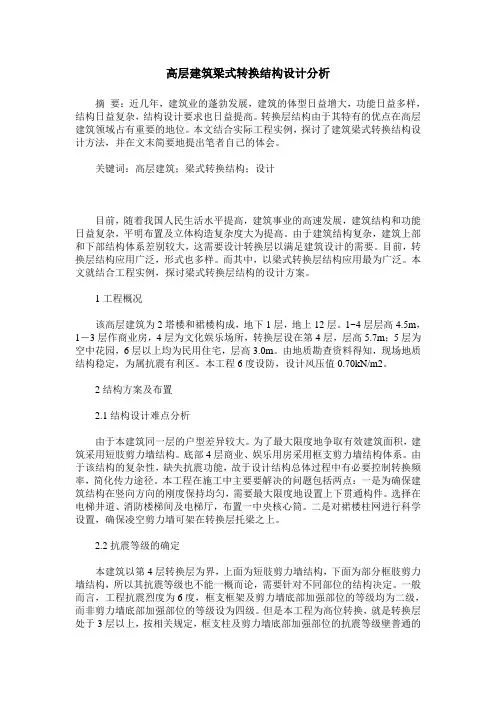 高层建筑梁式转换结构设计分析