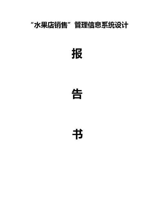 水果店销售管理信息系统(终极版)
