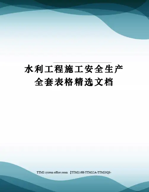 水利工程施工安全生产全套表格精选文档