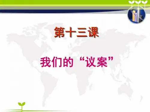 九年级第十三课我们的议案