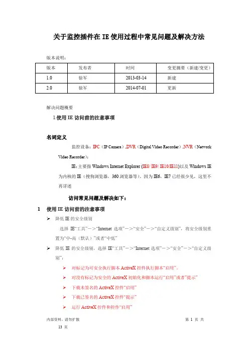 关于监控控件在IE使用过程中常见问题及解决方法