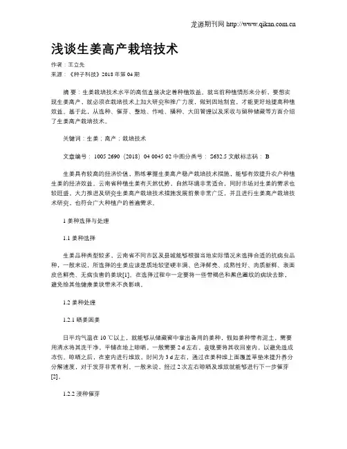 浅谈生姜高产栽培技术