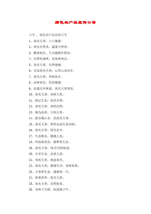 绿色农产品宣传口号