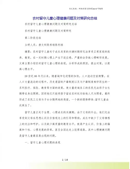 农村留守儿童心理健康问题及对策研究总结