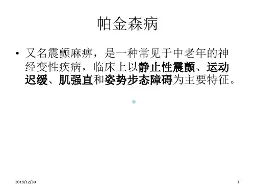 帕金森PPT课件