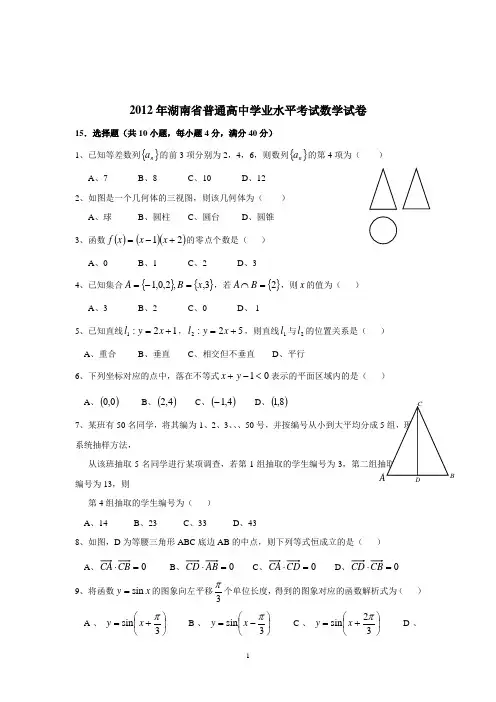 20122017年湖南省普通高中学业水平考试数学试卷及答案