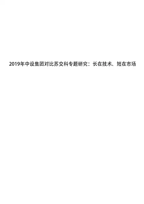 2019年中设集团对比苏交科专题研究：长在技术、短在市场