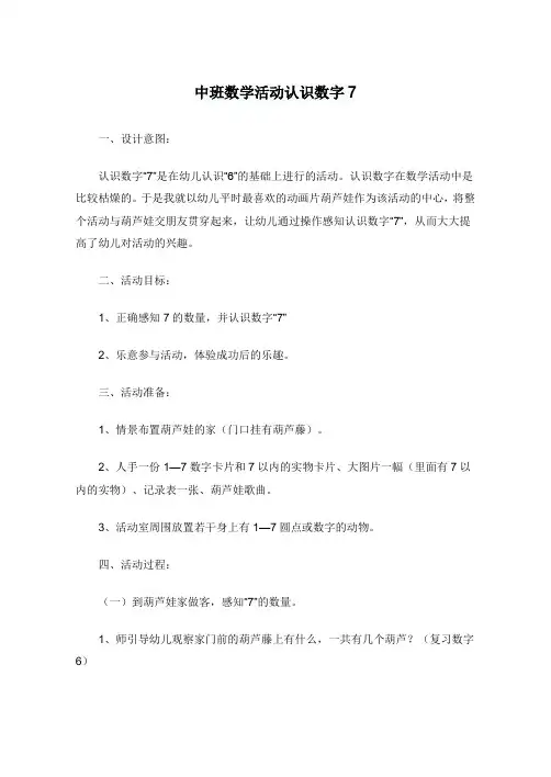 中班数学活动认识数字7