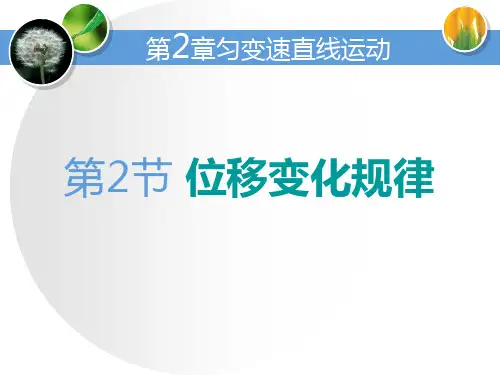 【鲁科版高中物理必修一】第2节 位移变化规律