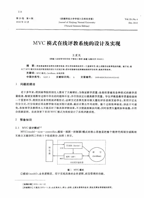 MVC模式在线评教系统的设计及实现