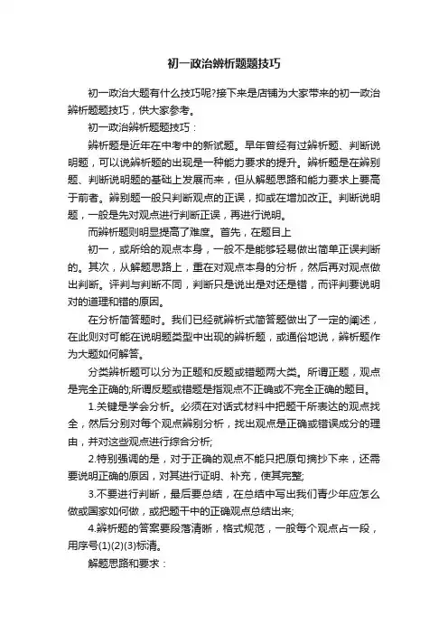 初一政治辨析题题技巧