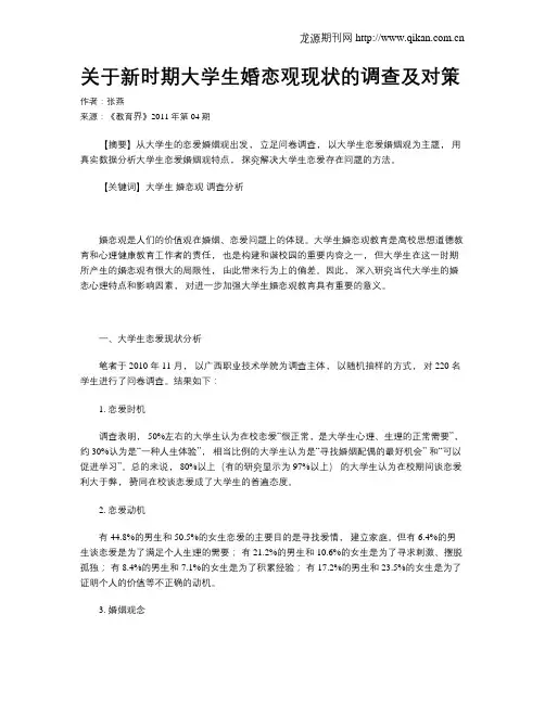 关于新时期大学生婚恋观现状的调查及对策