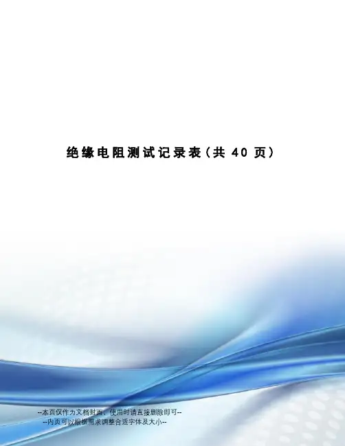绝缘电阻测试记录表