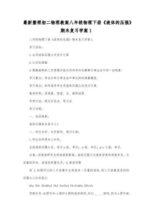 最新整理初二物理教案八年级物理下册《液体的压强》期末复习学案1.docx