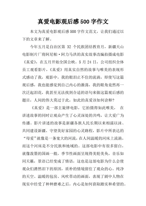 真爱电影观后感500字作文