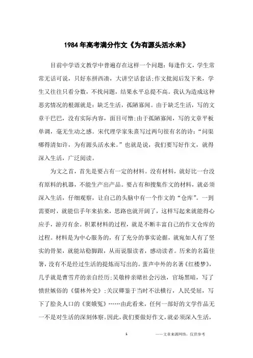 1984年高考满分作文《为有源头活水来》_高中生