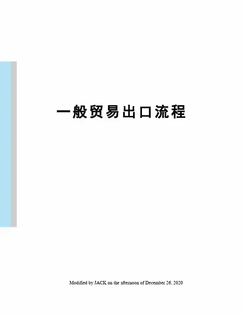 一般贸易出口流程