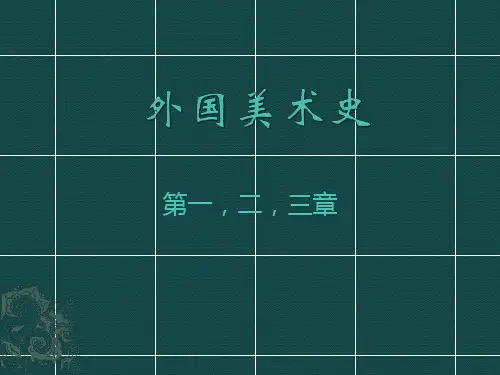 外国美术史ppt