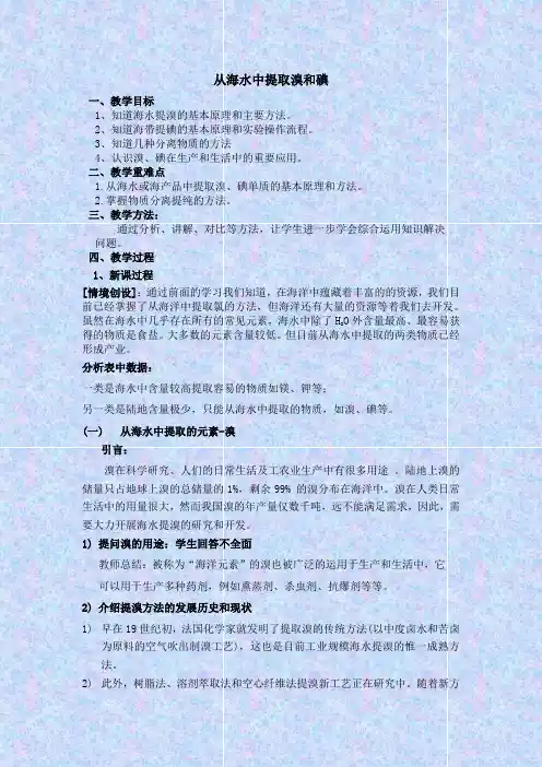 微项目海水中提取溴和碘教案