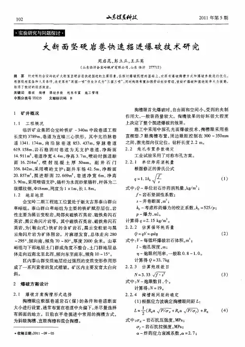 大断面坚硬岩巷快速掘进爆破技术研究