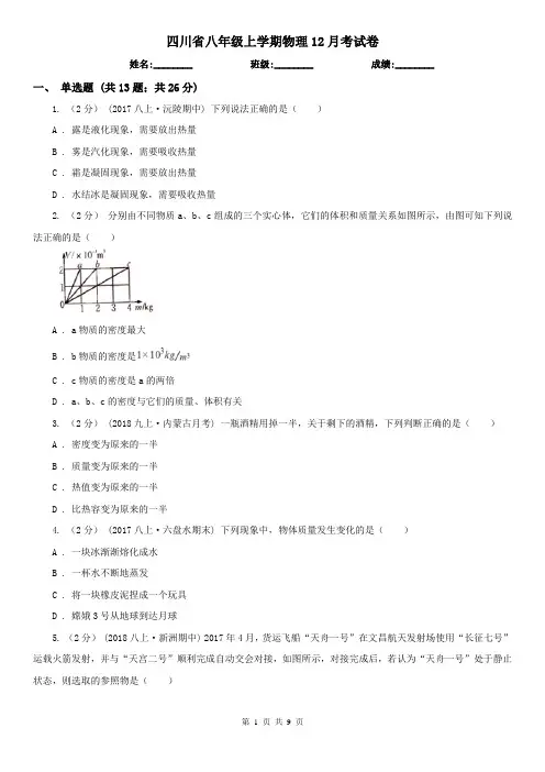 四川省八年级上学期物理12月考试卷