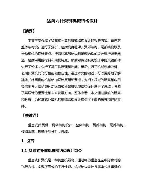 猛禽式扑翼机机械结构设计