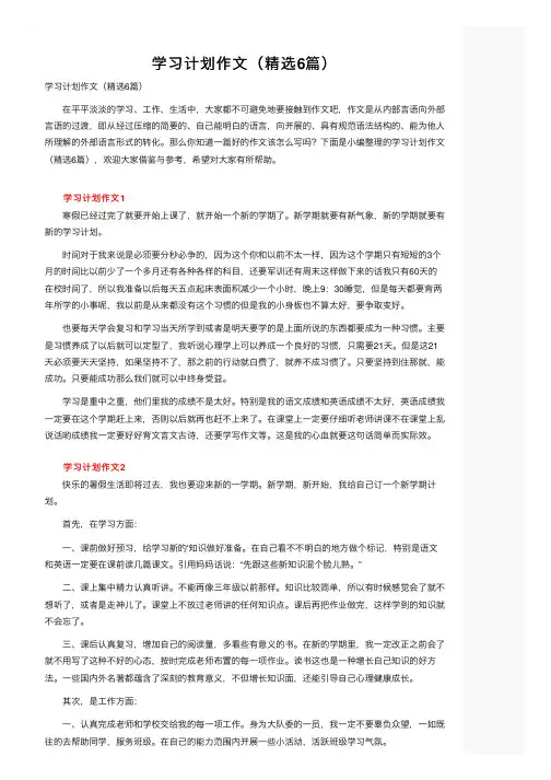 学习计划作文（精选6篇）