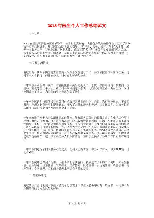 2018年医生个人工作总结范文与2018年医生工作总结汇编