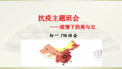 抗疫战疫主题班会