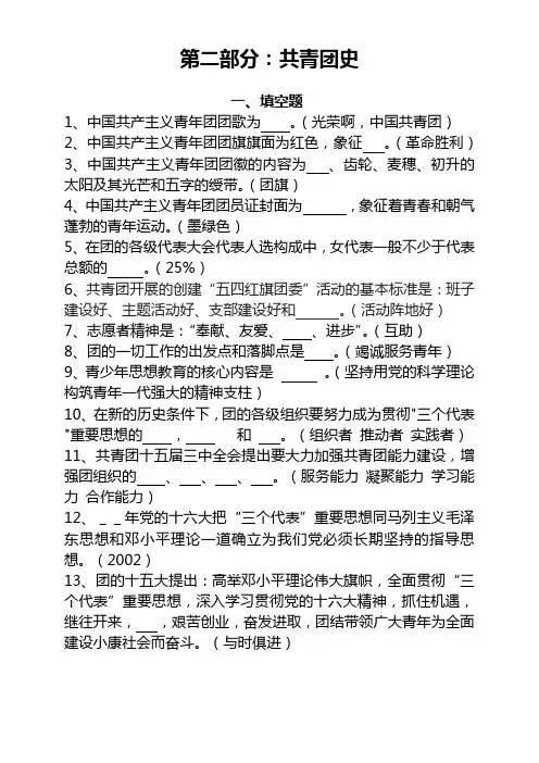 建团90周年知识竞赛题库-第二部分：共青团史