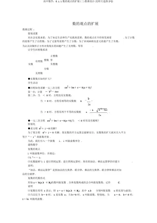 高中数学：5.1.1数的概念的扩展(二)教案(北师大选修2-2)