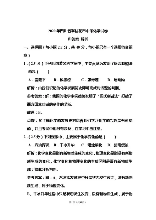 2020年四川省攀枝花市中考化学试卷和答案解析