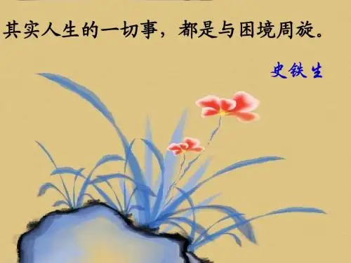 人教版七年级上册语文《秋天的怀念》课件