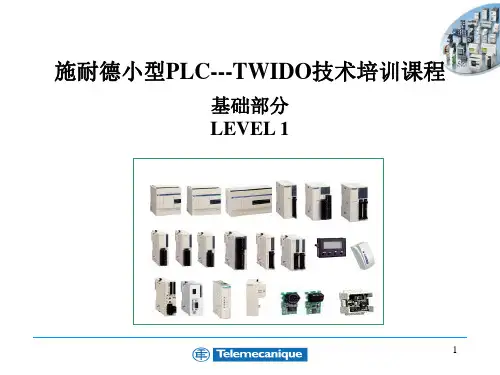 施耐德小型PLC---TWIDO技术培训课程