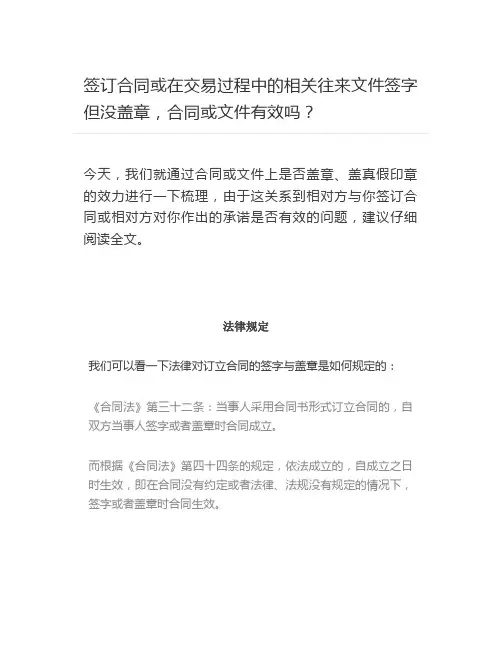 签订合同或在交易过程中的相关往来文件签字但没盖章,合同或文件有效吗