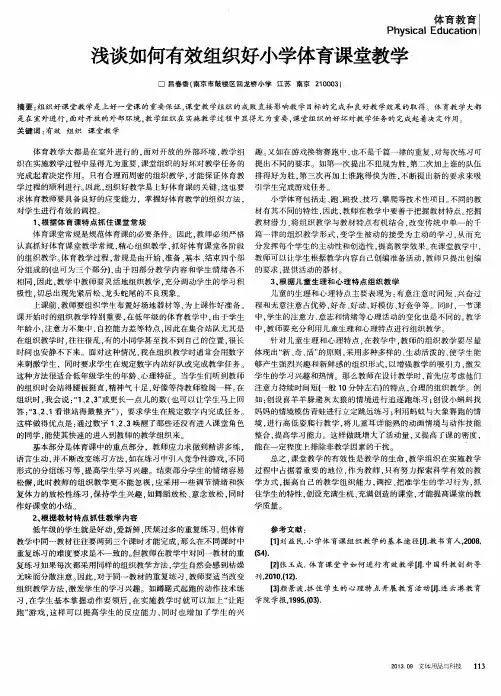 浅谈如何有效组织好小学体育课堂教学