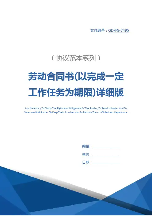 劳动合同书(以完成一定工作任务为期限)详细版