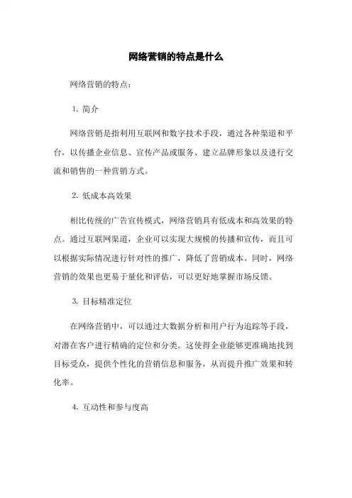 网络营销的特点是什么