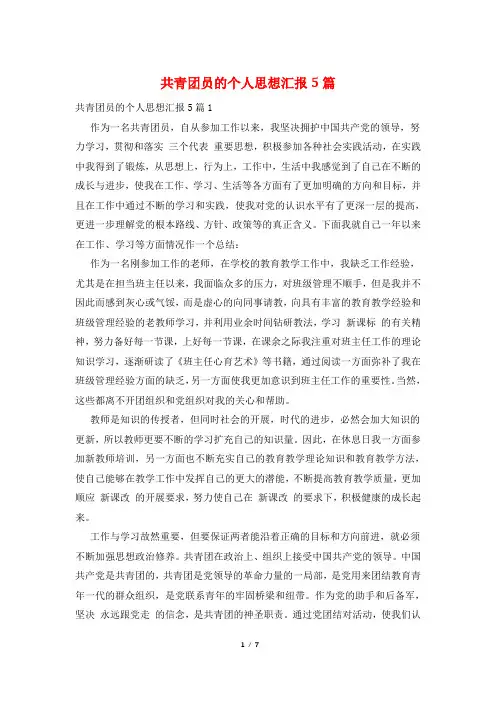 共青团员的个人思想汇报5篇