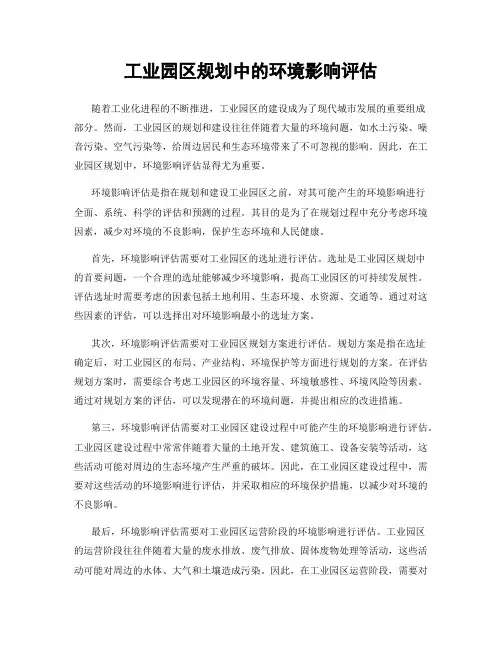 工业园区规划中的环境影响评估