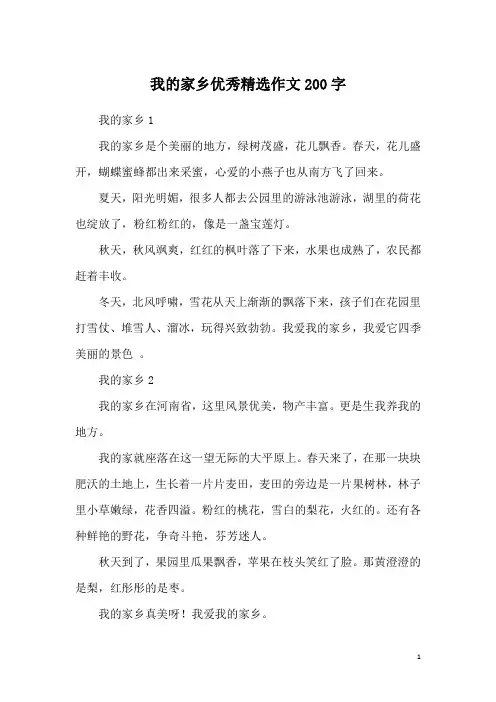 我的家乡优秀精选作文200字