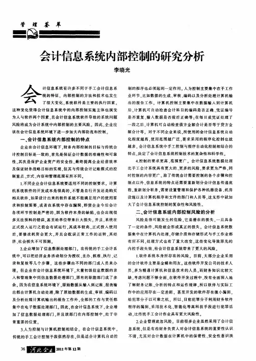 会计信息系统内部控制的研究分析