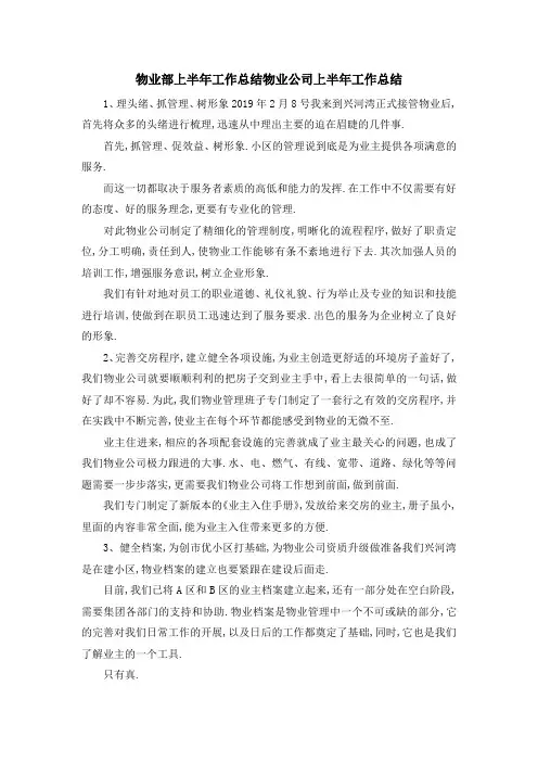 物业部上半年工作总结 物业公司上半年工作总结 精品