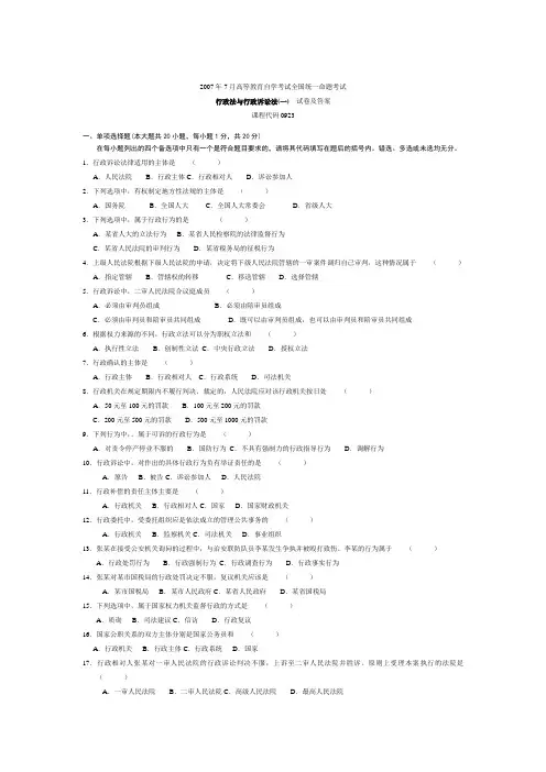 2007年至2012年自考《行政法与行政诉讼法(一)》历年真题及答案合集00923
