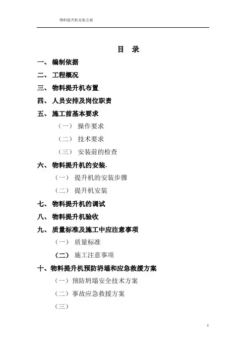 物料提升机安装方案 2