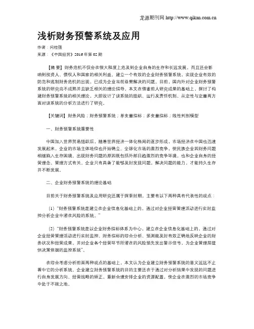浅析财务预警系统及应用