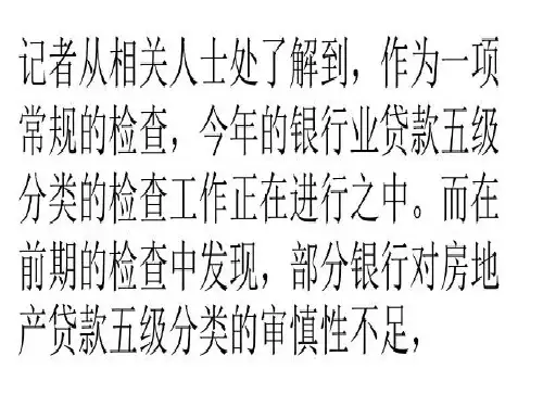 部分银行对逾期90天以上房贷未划入不良贷款共15页